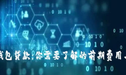 优秀
数字钱包贷款：你需要了解的前期费用与流程