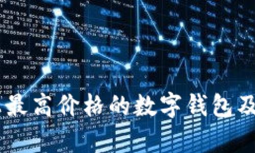 目前市场上最高价格的数字钱包及其价值分析