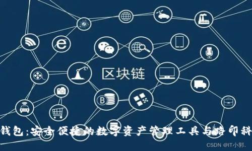 imToken钱包：安全便捷的数字资产管理工具与路印科技的连接
