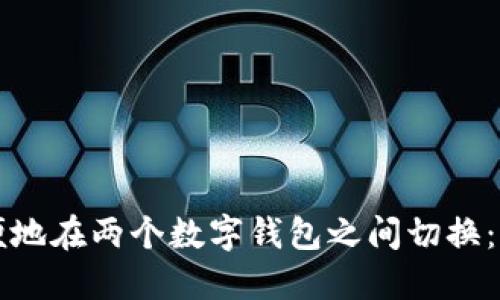 如何方便地在两个数字钱包之间切换：全面指南