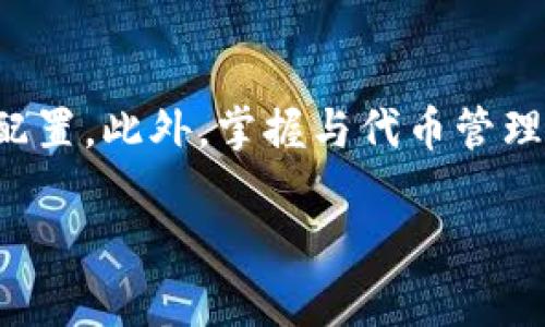    imToken钱包中的代币管理与投资指南  / 
 guanjianci  imToken钱包, 代币管理, 数字资产, 加密货币  /guanjianci 

### 引言

在近年来加密货币的蓬勃发展中，数字资产管理工具的作用愈加显著。imToken作为一款广受欢迎的数字资产钱包，不仅便于用户存储和转账各种加密货币，还支持众多代币的管理。本文将深入探讨imToken钱包中代币的相关信息，帮助用户更好地理解其功能及使用方法，同时也将解答一些常见问题。

### 什么是imToken钱包？

imToken是一款手机端数字资产钱包，由中国团队开发。它于2016年上线，原本是一款以以太坊（Ethereum）为主的轻钱包，近年来逐步拓展至支持多种区块链资产，包括比特币（BTC）、EOS、TRON等。imToken通过私钥本地存储、导入助记词、支持多账户及多链管理等功能，为用户提供了一个安全便捷的资产管理平台。

### imToken钱包支持的代币有哪些？

作为一款多链钱包，imToken支持多种加密货币和代币。最初，imToken主要是为了支持以太坊及其上的ERC-20代币设计的，但它的功能已经不断扩展。目前，imToken支持的主要资产包括：

- 以太坊（ETH）及其ERC-20代币
- 比特币（BTC）
- EOS及其代币
- TRON（TRX）及其代币
- 其他如NEO、OXT等支持的链和代币

用户可以在钱包中接收、发送、查看其持有的代币，这极大地方便了数字资产的管理。

### 为什么选择imToken钱包？

选择imToken的理由主要有以下几个方面：

#### 安全性

imToken采用了私钥本地存储的方式，用户的资产安全性相对较高。此外，钱包还支持指纹识别和密码保护，为用户提供了多层级的安全保障。

#### 用户体验

用户界面友好，操作简单。新手用户可以很快上手，记账、转账功能一目了然，减少了用户使用的门槛。

#### 支持多种资产

支持多种数字资产的管理，使用户不必为每一种资产寻找不同的钱包，提高了资产管理的便利性。

#### 社区支持

imToken有着活跃的社区，用户可以在社区中获得最新的行业动态和技术支持，这对于不懂技术的用户尤其重要。

### 常见问题解答

下面将探讨与imToken钱包代币管理相关的四个常见问题，分别是：如何在imToken钱包中查看和管理代币、如何发送和接收代币、如何安全使用imToken钱包，以及如何在imToken钱包中进行代币交换。

#### 如何在imToken钱包中查看和管理代币？

查看和管理代币是使用imToken钱包的一项基本功能。用户可以通过以下步骤完成该操作：

1. **下载并安装imToken应用**  
    首先，用户需要在各大应用商店下载imToken应用并完成安装。根据操作系统的不同，imToken支持iOS和Android平台。

2. **创建或导入钱包**  
    启动imToken应用后，用户可以选择创建新钱包或导入已有钱包。创建新钱包时，用户需要妥善保存助记词；导入时可以输入助记词或私钥。

3. **查看钱包资产**  
    钱包创建完成后，用户可以在主界面看到自己所有的资产情况，包括支撑的各类加密货币和代币，若某些代币未显示，可手动添加。

4. **添加代币**  
    如果用户的资产列表中没有显示所有代币，可以通过“添加代币”功能手动添加。用户需要搜索代币名称或输入合约地址进行添加。

5. **管理代币**  
    在imToken中，用户可以点击某个代币图标进入管理页面，该页面展示了当前代币的详细信息，包括余额、交易记录等。用户可以选择转账、接收等功能。

通过此步骤，用户能够清晰地管理和查看其持有的所有代币，确保资产一目了然。

#### 如何发送和接收代币？

发送和接收代币是imToken钱包的重要功能之一，操作相对简单，以下是详细步骤：

1. **打开imToken钱包**  
    用户首先需要打开imToken钱包应用，输入解锁密码以进入主界面。

2. **选择代币类型**  
    在主界面上，用户可以选择他们想要发送或接收的代币。点击相应代币进入详细页面。

3. **发送代币**  
    用户点击“发送”按钮，输入接收者的地址和要发送的数量。在发送之前，一定要确认接收者地址的正确性，以免资产损失。
    
4. **确认交易**  
    输入完成后，用户需再次检查交易信息无误后，点击确认。此时用户可能需要支付一定的网络手续费（Gas费）。

5. **接收代币**  
    如果用户想接收代币，可以通过“接收”功能生成一个二维码或地址，发送给充值方以接收代币。也可以直接复制地址，方便其他人转账。

通过以上步骤，用户能够轻松地在imToken钱包中进行代币的发送与接收，保障数字资产的流动性。

#### 如何安全使用imToken钱包？

安全使用imToken钱包是保护用户资产不受损失的重要措施，以下是一些安全使用建议：

1. **妥善保存助记词及私钥**  
    创建钱包时，imToken会生成一组助记词，用户应将其妥善保存，并避免在线保存。私钥同理，切不可随意共享。

2. **定期备份钱包**  
    用户应当定期备份钱包，确保在设备丢失或损坏后能顺利恢复资产。

3. **使用强密码**  
    设置复杂且难以猜测的密码，不要使用与其他账户相同的密码，定期更换密码可以进一步提高安全性。

4. **注意钓鱼网站**  
    谨慎识别钓鱼链接，不要随意输入助记词或私钥到任何网站上，imToken官方从不通过邮件或短信索要助记词。

5. **及时更新应用**  
    确保imToken应用保持最新版本，以便能够及时获取到最新的安全更新和功能.

通过实施这些安全措施，用户可以最大限度地保障其资产的安全性，避免不必要的损失。

#### 如何在imToken钱包中进行代币交换？

代币交换功能为用户提供了便捷的资产转换方式，imToken钱包中可直接实现代币间的兑换，减少了用户的操作成本。以下是代币交换的简单步骤：

1. **打开imToken应用，选择“兑换”功能**  
    用户在钱包主页找到“兑换”选项，点击后进入相应界面。

2. **选择要兑换的代币**  
    界面中用户需选择要兑换的代币及其数量。例如，选择将ETH换成USDT，则需选择ETH为换出代币，并输入数量。

3. **确认汇率**  
    imToken会提供当前的汇率及交易费用，用户需确认信息无误。若信息不符合预期，用户可选择重新或延迟兑换。

4. **确认交易**  
    用户确认信息无误后，点击进行确认，输入有效密码完成交易。此时，系统会自动处理兑换请求，用户在“交易记录”中可以查看兑换的进程。

通过以上简单步骤，用户便可以在imToken钱包中便捷地完成代币兑换，满足不同的投资需求。

### 结语

imToken钱包为用户提供了一个强大的工具，以便更好地管理和投资数字资产。通过了解钱包的功能和使用方法，用户能够更加有效地进行资产配置。此外，掌握与代币管理相关的知识和技能，有助于用户在这个快速发展的市场中获得更多的机会。

希望本文能够为使用imToken钱包的用户提供一些参考和帮助，促进用户在数字货币世界中的发展与成功。
