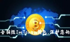 : 如何安全销毁ImToken钱包，保护您的数字资产