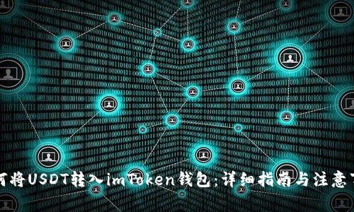 如何将USDT转入imToken钱包：详细指南与注意事项
