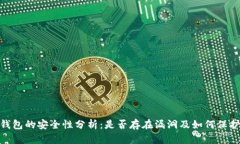 imToken钱包的安全性分析：是否存在漏洞及如何保