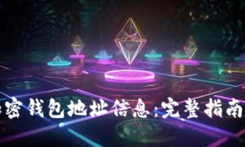 如何追踪加密钱包地址信息：完整指南与实用技巧