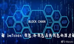  了解 imToken 钱包：冷钱包与热钱包的深度解析