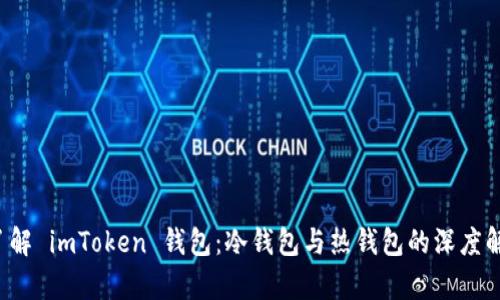  了解 imToken 钱包：冷钱包与热钱包的深度解析