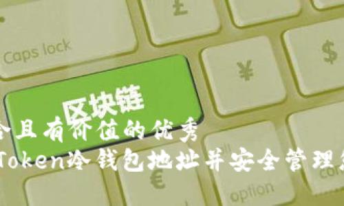 思考一个符合且有价值的优秀  
如何查找ImToken冷钱包地址并安全管理您的加密资产