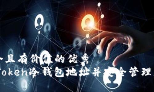 思考一个符合且有价值的优秀  
如何查找ImToken冷钱包地址并安全管理您的加密资产