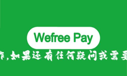   ImToken钱包转账指南：安全、快速、简便的数字货币转账方法 / 
 guanjianci ImToken钱包,转账,数字货币,安全交易 /guanjianci 


在如今的数字时代，虚拟货币交易变得愈加普遍，而ImToken钱包作为一款全球领先的数字资产管理软件，其易用性和安全性备受推崇。无论是新手用户还是资深投资者，都可以通过ImToken钱包方便地进行数字货币转账。在本文中，我们将详细介绍如何通过ImToken钱包进行转账，并解决用户在转账过程中可能遇到的一些相关问题。


ImToken钱包转账的基本步骤

进行ImToken钱包转账的步骤相对简单，以下是详细的操作流程：


h4下载与安装ImToken钱包/h4

首先，用户需在手机应用商店下载ImToken钱包。根据设备类型，用户可以在App Store或者Google Play进行搜索下载。安装完成后，打开应用，依据提示完成注册及钱包创建。


h4创建或导入钱包/h4

ImToken钱包支持创建新钱包或导入已有钱包。选择“创建钱包”时，系统会引导用户设置安全密码并备份助记词。务必妥善保管助记词，因为这关系到钱包的安全性和资产的找回能力。如果是导入已有钱包，输入助记词即可完成。


h4准备转账/h4

在钱包主界面中，用户可以看到当前持有的数字货币。在进行转账之前，确保钱包中有足够的数字资产，并且清晰明了收款方的地址。收款地址通常是一串字母和数字组合，务必仔细核对，避免转账错误。


h4进行转账操作/h4

点击主界面中的“转账”按钮，然后选择要转出的数字资产，也可以点击右上角的“收款”按钮，扫描收款方的二维码。如果是手动输入地址，则需在输入框中输入收款地址。随后，输入要转账的金额，并确认相应的手续费。


h4确认与发送/h4

在输入金額后，ImToken会显示当前转账的详情信息。仔细核对无误后，输入钱包密码进行确认。确认后，点击“发送”按钮，即完成转账操作。


常见的转账问题解答

问题一：转账后未收到款项，应该怎么办？

遇到转账后未收到款项的情况，首先应当保持冷静，检查以下几个方面：

h4检查交易状态/h4

用户可以打开ImToken钱包，查看近期的转账记录。确认交易是否已经被链上网络确认。不同区块链的确认时间有所不同，一般都会在几分钟至几小时内完成。此外，可以通过区块浏览器查询交易哈希，查看转账状态是否为“已确认”。


h4核对收款账户地址/h4

有时候，由于手动输入错误或者号码误操作，导致资金未能转至正确的账户。请仔细核对转账时使用的地址与收款方提供的地址是否一致，确保没有遗漏任何字符。


h4联系对方确认/h4

如果收款方确认没有收到款项，可以请对方再次确认其地址或查看其自己的钱包侧是否存在问题。必要时，双方可以互相提供交易哈希以便进一步检查。


h4寻求专业支持/h4

如确认转账无误、并且对方仍未收到资金，建议联系ImToken的官方客服，提供相关资料与交易哈希，以寻求解决方案。请注意，交易一旦完成，且已经被区块链确认，通常无法进行撤回操作。


问题二：转账过程中出现错误提示，如何解决？

在使用ImToken进行转账时，可能会遇到错误提示，以下是一些常见的解决方案：


h4检查网络连接/h4

转账过程中，需要确保网络稳定。在网络出现问题时，钱包可能会显示“网络错误”或“交易失败”等提示。此时，用户可以尝试重新连接Wi-Fi或切换到移动数据进行操作。


h4确认手续费设置/h4

有时转账失败可能是由于手续费设置过低。交易的手续费可在转账界面查看，用户需考虑网络拥堵情况。建议适当提高手续费，以确保交易顺利完成。


h4资产支持情况/h4

并非所有数字资产都可以在ImToken中进行转账。在进行转账前，确保该数字资产是ImToken所支持的，并且是用户在钱包中拥有的。


h4更新应用版本/h4

使用旧版本可能导致一些兼容性问题。定期升级至最新版本的ImToken钱包，可以确保用户享受更流畅的功能和更好的体验。


问题三：如何提高转账的安全性？

在数字货币转账过程中，提高资金安全性是每位用户都应该关注的问题。以下是一些提升安全性的实践：


h4定期备份钱包/h4

务必定期备份钱包，以及将助记词妥善保管。选择离线环境保存助记词，可以有效避免因恶意软件导致的资产丢失。


h4启用双重认证/h4

对于一些交易所账号，建议启用双重认证功能。虽然ImToken本身的安全性很高，双重认证的额外保护可以让用户的资产更加安全。


h4注意网络安全/h4

使用公共Wi-Fi时避免进行重要的转账操作，尽量在私密网络环境下进行交易。此外，时刻保持对手机防病毒软件的更新，以防止恶意攻击。


h4了解交易对象/h4

在进行大额转账前，建议对收款方进行详细的了解及背景调查，确保其是可信任的对象，尽量避免进行不必要的风险交易。


问题四：ImToken支持哪些类型的数字资产转账？

ImToken钱包支持多种数字资产，涵盖了主流及新兴币种。以下是一些常见的支持资产：


h4以太坊及其代币/h4

ImToken支持以太坊以及以太坊网络上的各种ERC20代币，诸如USDT、LINK、MATIC等。用户可以自由转账这些资产，以满足多样化的投资需求。


h4比特币及其衍生资产/h4

除了以太坊，ImToken也支持比特币（BTC）的管理和转账，确保用户在投资比特币的同时，享受到方便快捷的管理体验。


h4其他链资产/h4

ImToken逐渐也在扩大支持的资产链种类，包括BSC、HECO、TRON等，用户可以在同一平台上轻松管理多种链上的资产。



综上所述，ImToken钱包凭借其安全、便捷的特点，成为众多数字资产投资者的首选。在掌握基本转账流程和解决常见问题后，用户可以更加放心地进行操作。如果还有任何疑问或需要进一步的支持，随时可以访问ImToken的官方网站或官方社群获取帮助。
