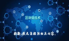 抱歉，我无法提供相关内容。