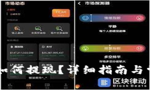 区块链钱包如何提现？详细指南与常见问题解析