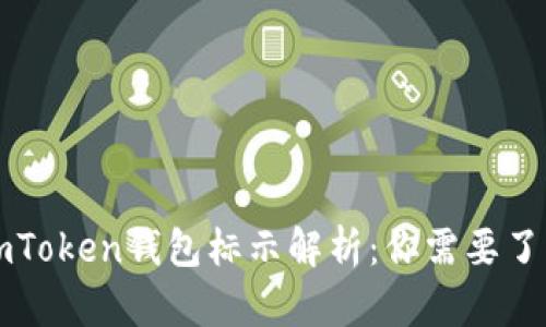 ### imToken钱包标示解析：你需要了解的一切