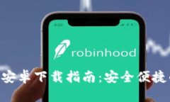 : imToken钱包官方安卓下载指南：安全便捷的数字