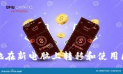 如何安全地在新电脑上转移和使用区块链钱包