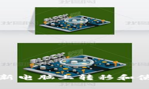 如何安全地在新电脑上转移和使用区块链钱包
