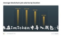 如何安全高效地在ImToken中导入钱包：详解及注意