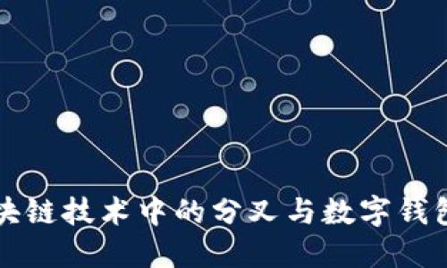 探讨区块链技术中的分叉与数字钱包的关系