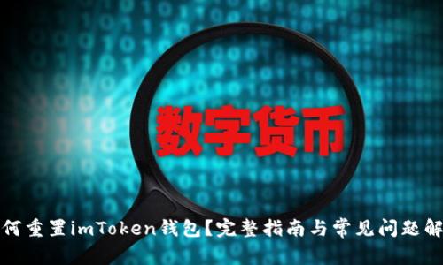 如何重置imToken钱包？完整指南与常见问题解答