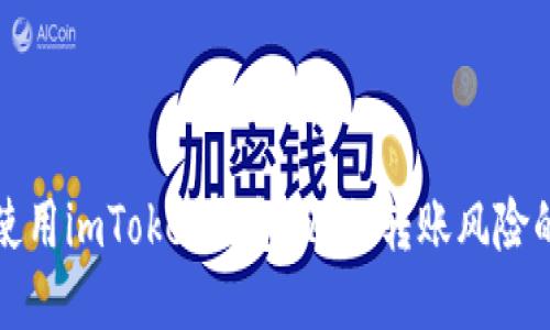 如何安全使用imToken钱包，避免转账风险的详细指南