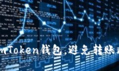 如何安全使用imToken钱包，避免转账风险的详细指