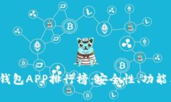 2023年加密货币钱包APP排行榜：安全性、功能与用