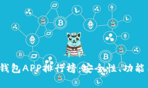 2023年加密货币钱包APP排行榜：安全性、功能与用户体验全解析