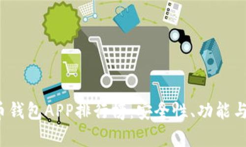 2023年加密货币钱包APP排行榜：安全性、功能与用户体验全解析