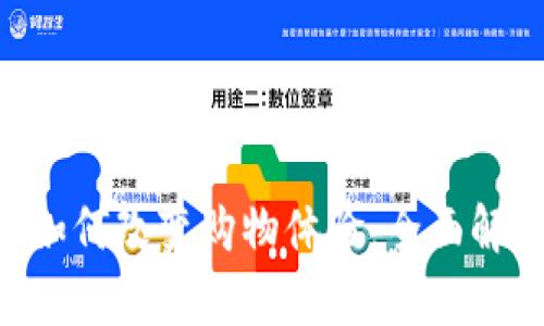 数字钱包APP如何改变购物体验：全面解析与最佳实践