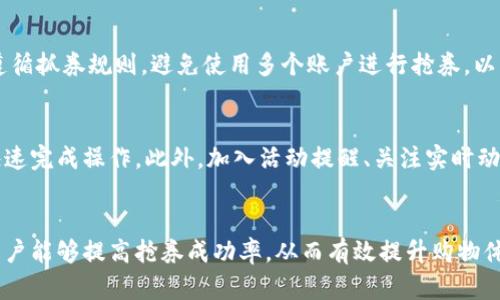 biao ti/biao ti数字钱包抢券失败原因解析与解决方案/biao ti

数字钱包, 抢券失败, 电子支付, 用户体验/guanjianci

引言
在如今科技迅猛发展的时代，数字钱包已逐渐成为人们日常生活中不可或缺的一部分。由于其便捷的支付方式和优惠券抢购功能，吸引了大量用户使用。然而，用户在通过数字钱包抢购优惠券时，常常遇到各种失败的情况，让许多消费者感到困惑和失望。本文将详细分析数字钱包抢券失败的原因，及相应的解决方案，旨在帮助用户更好地使用数字钱包，提升购物体验。

一、数字钱包抢券失败的常见原因
数字钱包在抢券的过程中，失败的原因可能是多方面的，我们将从以下几个主要方面分析：

h41. 网络连接问题/h4
网络连接的稳定性对于数字钱包的正常运作至关重要。用户在抢券过程中，如果遇到网络不稳定或信号差的情况，就容易造成请求超时或是数据传输失败。这意味着即便用户操作得当，系统也未必能够顺利接收到请求，从而导致抢券的失败。

h42. 服务器拥堵/h4
在某些特殊的促销活动期间，许多用户同时涌入数字钱包的服务器，造成服务器负载过高，系统响应速度变慢。这种情况下，用户在抢券时可能会因为服务器处理不过来而导致操作失败。经历了这种情况后，用户常常感到沮丧，因为他们并不知道问题出在哪里。

h43. 操作不当/h4
一些用户在操作数字钱包的过程中，可能存在误操作的现象。例如，未能准确点击券的领取按钮、对活动时间的误解，或者没有在限时内完成抢券的操作等。这种用户操作不当的问题，往往是导致抢券失败的重要因素之一。

h44. 数量限制/h4
许多促销活动中的优惠券都是有限的，被抢光后自然就无法再获取。在用户抢券时，如果没有及时刷新信息，就可能错过了抢券的机会。此时，即便用户积极参与，仍然无法成功领取优惠券。

h45. 账户问题/h4
数字钱包用户在登录或者使用过程中，有时会因为账户问题导致无法顺利抢券。例如，账户未激活、密码错误、账户被冻结等，这些因素均可能导致用户无法进行顺利的操作。

二、如何解决数字钱包抢券失败的问题
针对上述的失败原因，我们可以采取相应的措施来提升抢券的成功率：

h41. 保持良好的网络连接/h4
在进行抢券时，确保设备连接到稳定的网络是非常重要的。用户可以选择在信号强且稳定的地方进行操作，尽量避免在移动中或信号不佳的地区抢券。此外，使用Wi-Fi连接可能比移动数据更为稳定，有助于提升抢券体验。

h42. 了解促销活动信息/h4
用户应提前关注数字钱包相关的促销活动信息，了解活动的开始与结束时间、券的数量以及领取方式。通过事先的准备，可以避免在抢券时发生误操作，同时及时刷新页面，争取第一时间获取信息，增加成功抢券的机会。

h43. 练习操作流程/h4
对于新用户，建议在活动开始之前多做一些练习，熟悉数字钱包的操作流程。比如，可以先在非促销期间试用数字钱包的各项功能，了解如何领取优惠券、使用支付功能等，这样在真正抢券时可以减少因操作不当造成的问题。

h44. 及时联系客服/h4
如果账户出现问题导致无法抢券，用户可通过数字钱包的客服渠道及时联系获得帮助。了解账户问题并进行解决，能够快速恢复正常的使用状态。此外，对于网络错误、系统故障等问题，客服也可能会提供及时的技术支持。

三、用户常见问题解答
在使用数字钱包抢券过程中，用户可能会遇到一些常见的问题，以下是针对这些问题的详细解答：

h41. 为什么我的优惠券总是抢不到？/h4
这个问题的答案比较复杂，可以归结为几个方面。首先，网络不稳定可能会导致抢券失败。其次，存在高峰时段时服务器容易拥堵，导致用户无法成功抢到优惠券。因此，在抢券时需要保证网络稳定，同时熟悉活动规则，以提高自己的抢券成功率。此外，注意券的发放数量及时间也是关键，及时刷新页面，以确保能够第一时间获取优惠信息。

h42. 如果遇到服务器宕机，我该怎么办？/h4
如果您在抢券时发现服务器宕机，这通常是数字钱包方面的问题。建议您耐心等待，稍后再尝试刷新页面。同时，您可以通过社会化媒体或数字钱包的官方网站了解最新的维护公告，以确定服务器是否正常运行。如果长时间无法恢复，可以联系客服咨询具体情况。

h43. 我能否使用多个账户抢同一张券？/h4
使用多个账户抢同一张券的动机虽然可以理解，但许多数字钱包平台针对这一行为有明确的反作弊政策，可能会导致账户被封禁或进入黑名单。因此，建议用户遵循抓券规则，避免使用多个账户进行抢券，以免导致账户风险。

h44. 抢券时的最佳策略是什么？/h4
抢券时，最佳策略包括提前了解活动信息、使用稳定的网络、选择合适的时间段抢券以及对抢券接口进行多次尝试。准备好之后，尽量争取早一步进入抢券流程，快速完成操作。此外，加入活动提醒、关注实时动态等，也能提升成功抢券的机会。

结论
总体而言，数字钱包的抢券失败问题是多方面的，用户需要从操作、技术及网络等多个角度进行分析与解决。通过掌握相关知识与技巧，以及灵活应对不同情况，用户能够提高抢券成功率，从而有效提升购物体验。希望本文能够帮助到需要使用数字钱包的用户，使他们在抢券的战斗中取得更好的成绩。