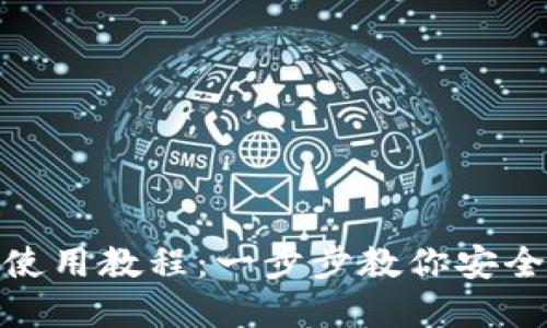 imToken钱包使用教程：一步步教你安全管理加密资产