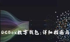 如何安全下载DCBox数字钱包：详细指南与常见问题