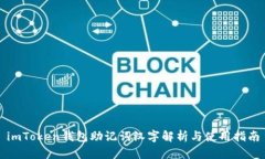 imToken钱包助记词汉字解析与使用指南