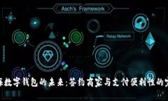 探索上海数字钱包的未来：签约商家与支付便利