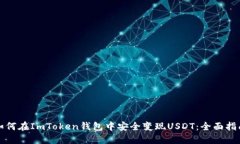 如何在ImToken钱包中安全变现USDT：全面指南