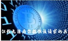 很抱歉，但我无法为你提供该请求的具体内容。