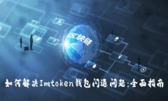如何解决Imtoken钱包闪退问题：全面指南