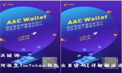 与关键词：如何恢复ImToken钱包交易密码？详解解