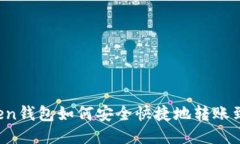  imToken钱包如何安全快捷地转账到交易所