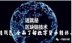 数字币平台转钱包：全面了解数字货币转移与管