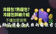 imToken钱包助记词备份失败的解决方案与预防措施