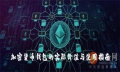 加密货币钱包的实际价值与使用指南
