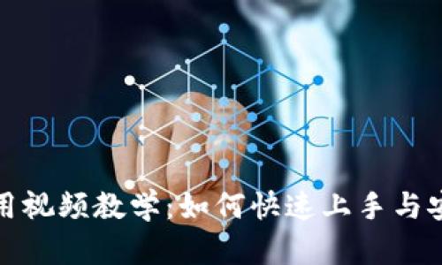 数字钱包应用视频教学：如何快速上手与安全使用指南
