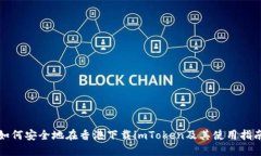 如何安全地在香港下载imToken及其使用指南