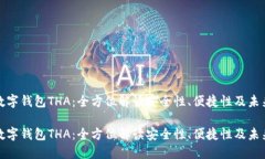 跨链数字钱包THA：全方位解读安全性、便捷性及