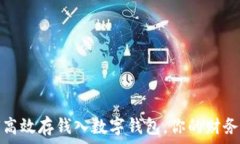   如何高效存钱入数字钱包，你的财务管理