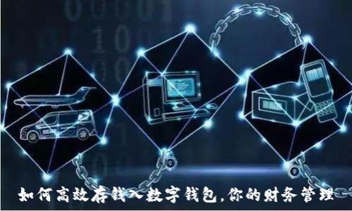   
如何高效存钱入数字钱包，你的财务管理