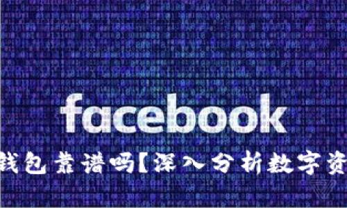 imToken钱包靠谱吗？深入分析数字资产安全性