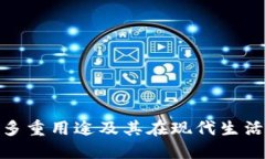 数字钱包的多重用途及其在现代生活中的重要性