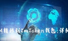 如何将FIM转移到ImToken钱包：详细操作指南